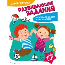 Developing tasks for children 4-5 years old. Zotova O.A.