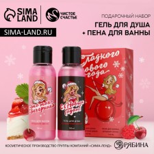 Новогодний подарочный набор косметики «Сладкого Нового года!», гель для душа и пена для ванны, 2 х 100 мл, Новый Год