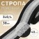 Burnal sling 38mm*3 ± 0.1 m strips black/white with lurex au