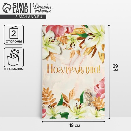 Congratulatory card with an envelope for money "Congratulations" flowers, 19x29cm