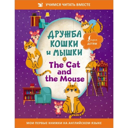 Friendship of a cat and mouse = The Cat and the Mouse