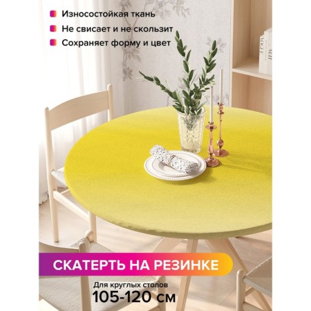 The tablecloth “Yellow overflow”, round, oxford, elastic band, size 140x140 cm, diameter 105-120 cm