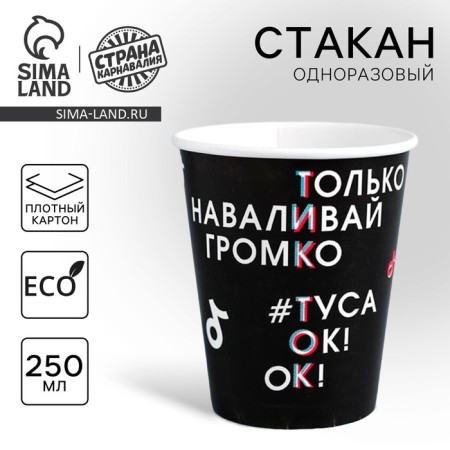 A single -single -paper glass "Tusa OK", 250 ml, single -layer