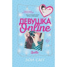Girl Online. Sagg Z.