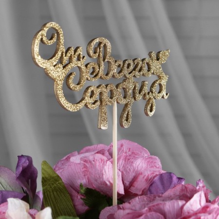 Toppers, gold glitter, with a skewer, "with all hearts" 13x6.8 cm