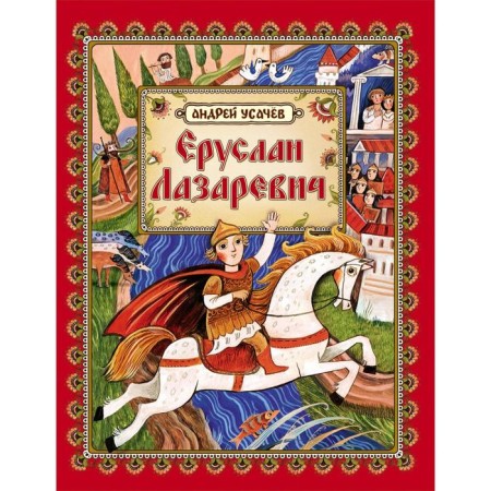 Eruslan Lazarevich. Usachev A.