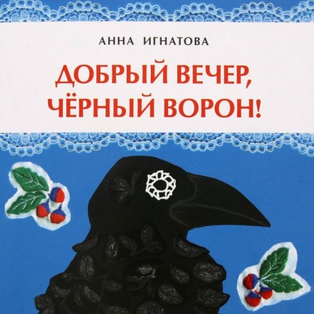 Good evening, black raven! Ignatova A.