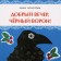 Good evening, black raven! Ignatova A.