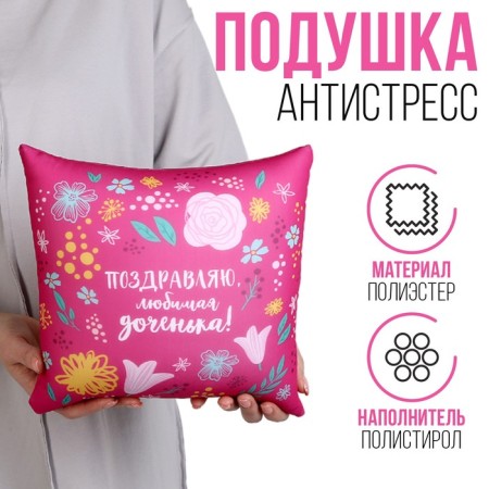 Antistress pillow "beloved daughter"