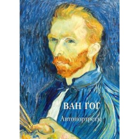 Van Gogh. Self -portrait. Astakhov A.