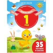 Everything that is important to know the child. 1 year. 365 of fun games and developing tasks for every day. Ulyeva E.