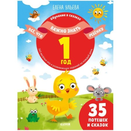 Everything that is important to know the child. 1 year. 365 of fun games and developing tasks for every day. Ulyeva E.