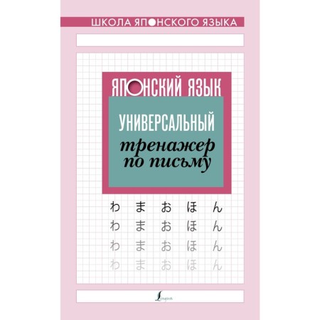Japanese language. Universal writing simulator