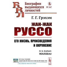 Жан-Жак Руссо. Его жизнь, произведения и окружение. 3-е издание, стереотипное. Грэхем Г.Г.
