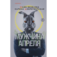 April man. Yakovleva Julia Yuryevna, Dobrothelyskaya Karina Anatolyevna