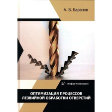 Оптимизация процессов лезвийной обработки отверстий. Учебное пособие. Баранов А.В.