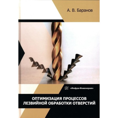 Optimization of the processes of blade processing of holes. Tutorial. Baranov A.V.