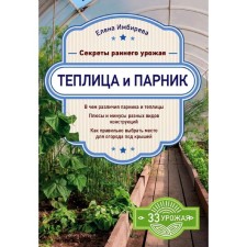 Greenhouse and greenhouse. Secrets of the early crop, Impirev E.V.