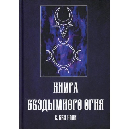 Book of smellless fire. S. Ben CEIN