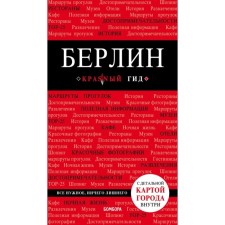 Берлин. 5-е издание. исправленное и дополненное