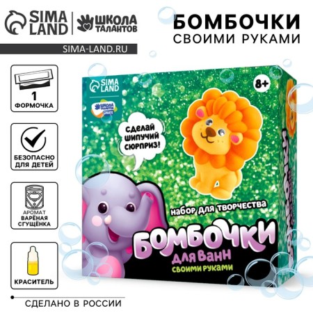 Set for creativity. Do -it -yourself bombs for bathtubs "Brave lion"