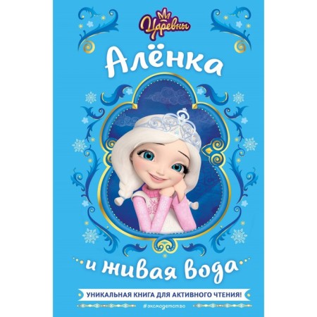 Princess. Alyonka and live water. Kamensky N.