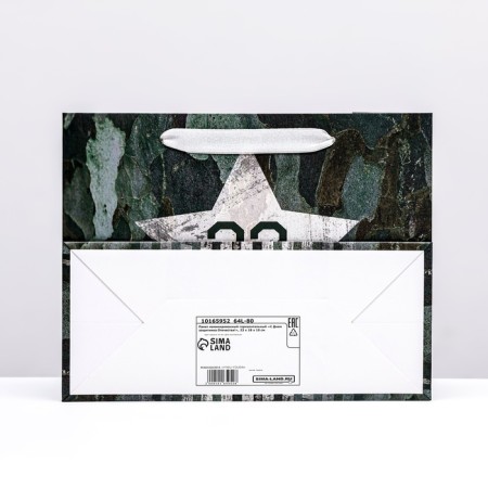 Laminated horizontal package "Happy Defender of the Fatherland Day!", 23 x 18 x 10 cm-1