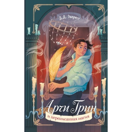 Archie Green and rewritten magic. Book 2. Everest D.