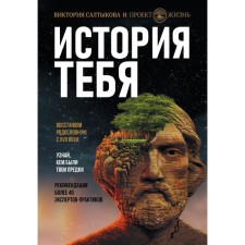 History of you. Restore the genealogy since the 17th century. Saltykova V.V.