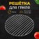 Barbecue grille for smoking, barbecue, diameter 28 cm, steel, rods 3 mm