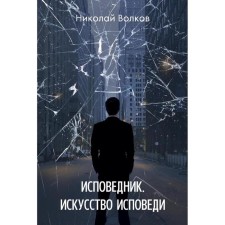 Confessor. The art of confession. Volkov N.