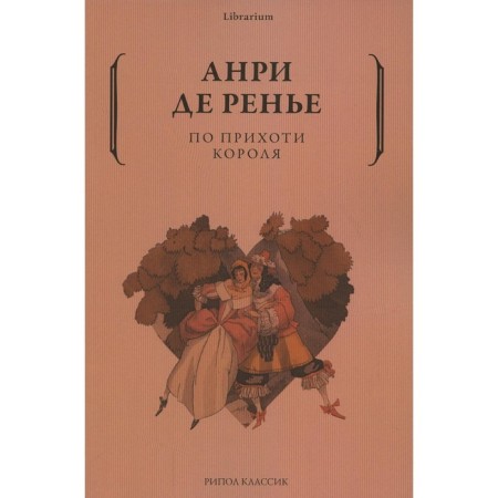 По прихоти короля. Ренье А. Де