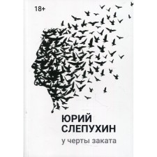 У черты заката. Слепухин Ю.