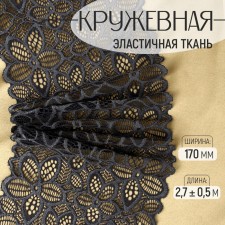 Lace elastic fabric, 170 mm × 2.7 ± 0.5 m, graphite color