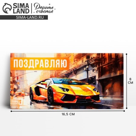 Money envelope "Congratulations", sports car, 16.5 x 8 cm