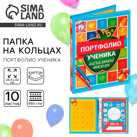 School folder on the rings "Portfolio of an elementary school student", 10 sheets-undergraduate, 24.5 x 32 cm.