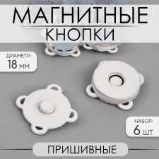Magnetic, sewing buttons, d = 18 mm, 6 pcs, white matte color
