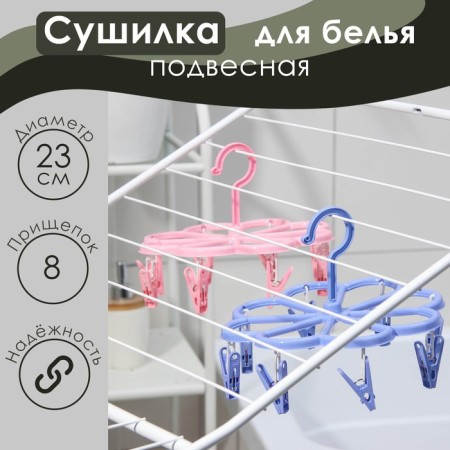 Sushilka for linen suspension shares, 23 × 23 cm, 8 clothespins, color mix
