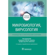 Microbiology, virology. Guide to practical classes
