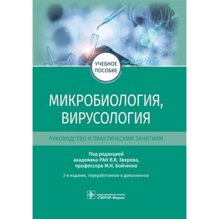 Microbiology, virology. Guide to practical classes