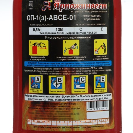 Fire extinguisher powder "Yarpozhinvest" OP-1 (3), ABCE-01 dm.110 (a)-5