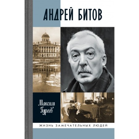 Andrey Bitov. Mirage of the plot. Gureev M.