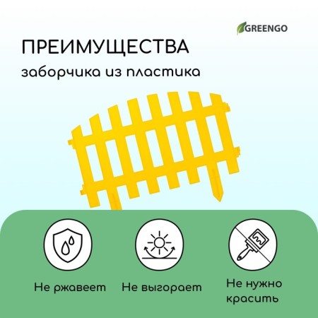 Decorative fence, 35 × 210 cm, 5 sections, plastic, yellow, ressans, Greengo-3
