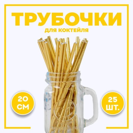 Cocktail tubes, set 25 pcs., Golden color