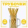 Cocktail tubes, set 25 pcs., Golden color