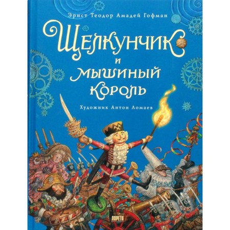 The Nutcracker and the Mouse King. Hoffman E.T.A.