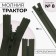 Lightning "Tractor", No. 8, non -proceeding, castle machine, 18 cm, khaki color