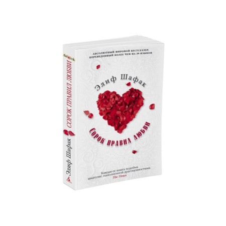 Forty rules of love. Shafak E.