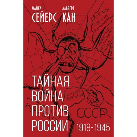 Secret War against Russia. 1918-1945. Seyers M., Kan A.