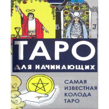 Tarot for beginners (78 cards + instruction)